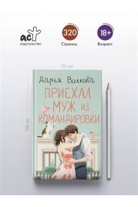 Волкова Д.А. Приехал муж из командировки
