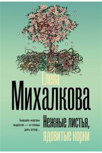 Михалкова Е.И. Нежные листья, ядовитые корни (pocket)