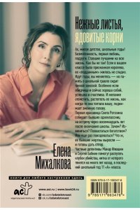 Михалкова Е.И. Нежные листья, ядовитые корни (pocket)