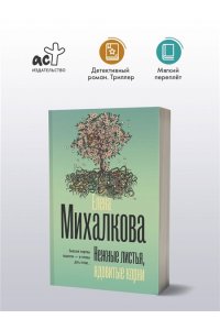 Михалкова Е.И. Нежные листья, ядовитые корни (pocket)