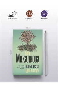 Михалкова Е.И. Нежные листья, ядовитые корни (pocket)