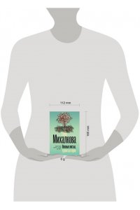 Михалкова Е.И. Нежные листья, ядовитые корни (pocket)