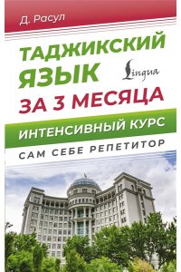 Расул Д. Таджикский язык за 3 месяца. Интенсивный курс