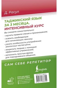 Расул Д. Таджикский язык за 3 месяца. Интенсивный курс