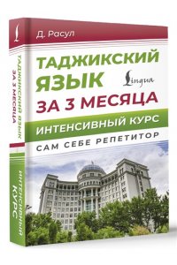 Расул Д. Таджикский язык за 3 месяца. Интенсивный курс