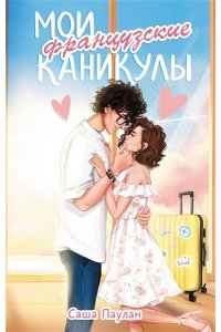 Паулан С. Мои французские каникулы