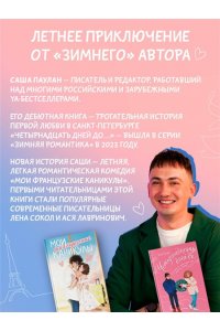 Паулан С. Мои французские каникулы