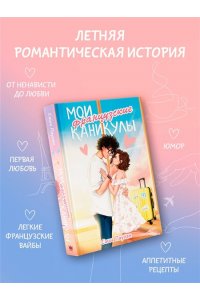 Паулан С. Мои французские каникулы