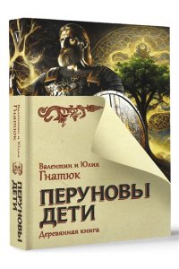 Гнатюк В.С., Гнатюк Ю.В. Перуновы дети. Деревянная книга