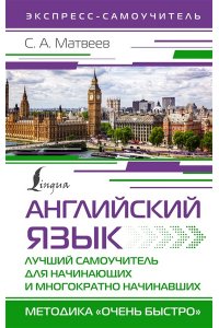 Английский язык. Лучший самоучитель для начинающих и многократно начинавших АСТ 494-2