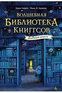 Георге Н., Крамер Й. Й. Волшебная библиотека Книггсов. Безумный Оракул