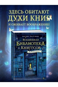 Георге Н., Крамер Й. Й. Волшебная библиотека Книггсов. Безумный Оракул
