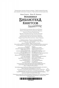 Георге Н., Крамер Й. Й. Волшебная библиотека Книггсов. Безумный Оракул