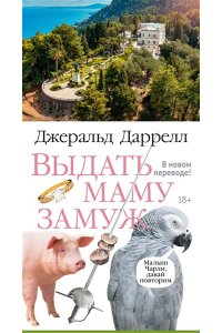 Даррелл Дж. Выдать маму замуж