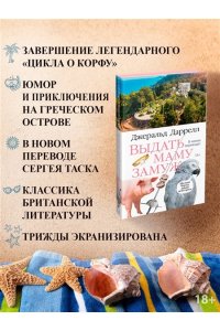 Даррелл Дж. Выдать маму замуж