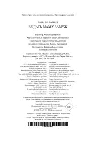 Даррелл Дж. Выдать маму замуж