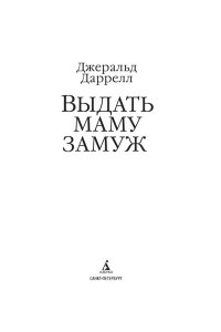 Даррелл Дж. Выдать маму замуж
