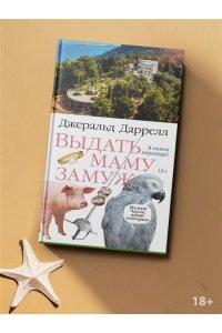 Даррелл Дж. Выдать маму замуж