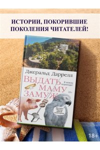 Даррелл Дж. Выдать маму замуж
