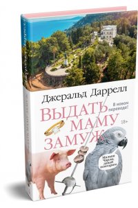 Даррелл Дж. Выдать маму замуж