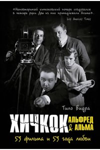 Видра Т. Хичкок: Альфред & Альма. 53 фильма и 53 года любви