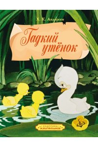 Андерсен Х.К. Гадкий утенок