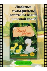Андерсен Х.К. Гадкий утенок
