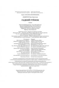 Андерсен Х.К. Гадкий утенок