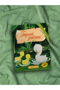 Андерсен Х.К. Гадкий утенок