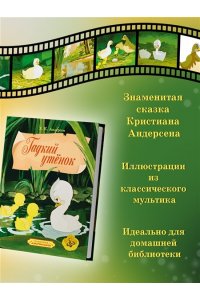 Андерсен Х.К. Гадкий утенок