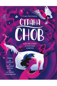 Белтраме С. Страна снов. Как мы спим и что нам снится