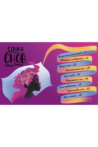 Белтраме С. Страна снов. Как мы спим и что нам снится