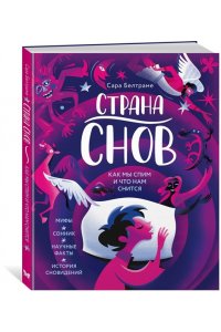 Белтраме С. Страна снов. Как мы спим и что нам снится