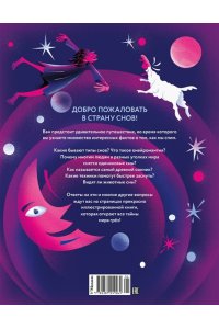 Белтраме С. Страна снов. Как мы спим и что нам снится