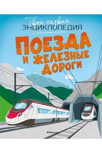 Симон Ф., Буэ М. Поезда и железные дороги