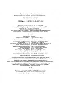 Симон Ф., Буэ М. Поезда и железные дороги