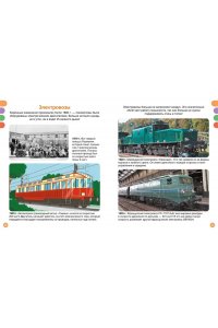 Симон Ф., Буэ М. Поезда и железные дороги