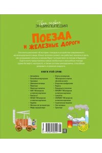 Симон Ф., Буэ М. Поезда и железные дороги