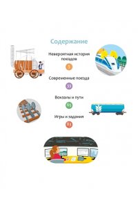 Симон Ф., Буэ М. Поезда и железные дороги