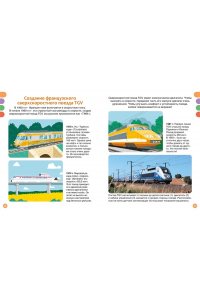 Симон Ф., Буэ М. Поезда и железные дороги