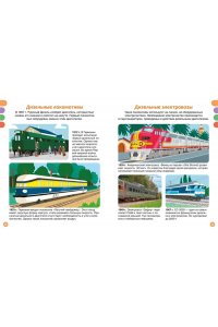 Симон Ф., Буэ М. Поезда и железные дороги