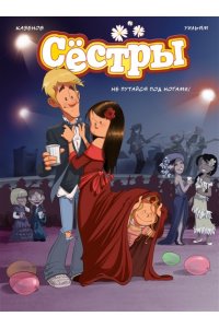 Казенов К., Уильям Сёстры. Не путайся под ногами!
