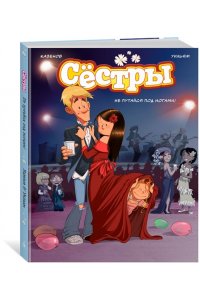 Казенов К., Уильям Сёстры. Не путайся под ногами!