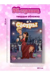 Казенов К., Уильям Сёстры. Не путайся под ногами!