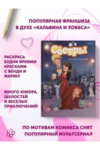 Казенов К., Уильям Сёстры. Не путайся под ногами!