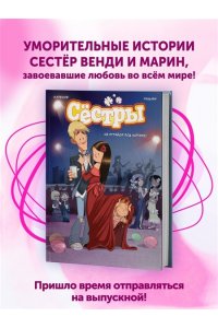 Казенов К., Уильям Сёстры. Не путайся под ногами!