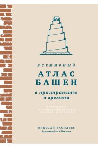 Васильев Н.А. Всемирный атлас башен в пространстве и времени