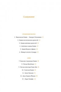 Васильев Н.А. Всемирный атлас башен в пространстве и времени