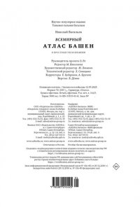 Васильев Н.А. Всемирный атлас башен в пространстве и времени