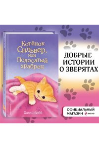 Котенок Сильвер, или Полосатый храбрец